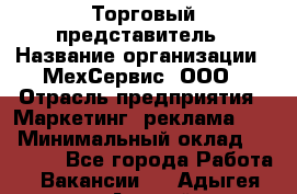 Торговый представитель › Название организации ­ МехСервис, ООО › Отрасль предприятия ­ Маркетинг, реклама, PR › Минимальный оклад ­ 70 000 - Все города Работа » Вакансии   . Адыгея респ.,Адыгейск г.